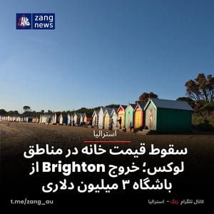 کاهش قیمت خانه در مناطق گران‌قیمت استرالیا؛ خروج Brighton از باشگاه ۳ میلیون دلاری