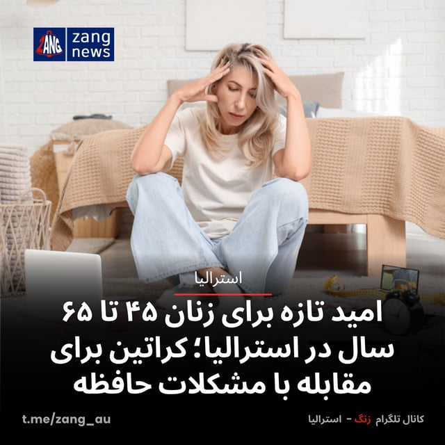 امید تازه برای زنان ۴۵ تا ۶۵ سال در استرالیا؛ کراتین برای مقابله با مشکلات حافظه