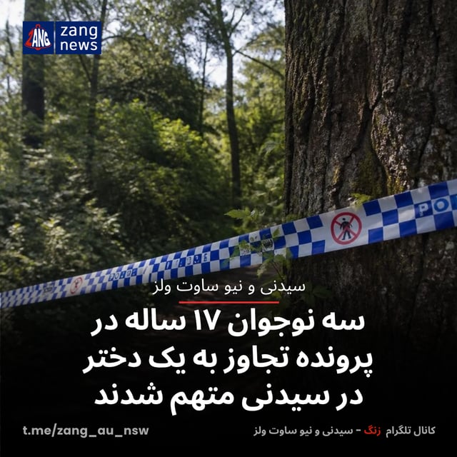 سه نوجوان ۱۷ ساله در پرونده تجاوز به یک دختر در سیدنی متهم شدند