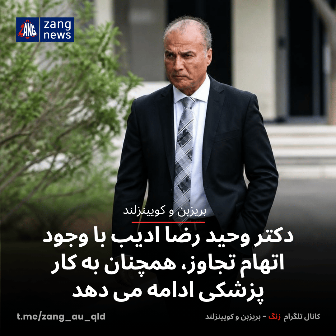 دکتر وحید رضا ادیب با وجود اتهام‌ تجاوز، همچنان به کار پزشکی ادامه می دهد