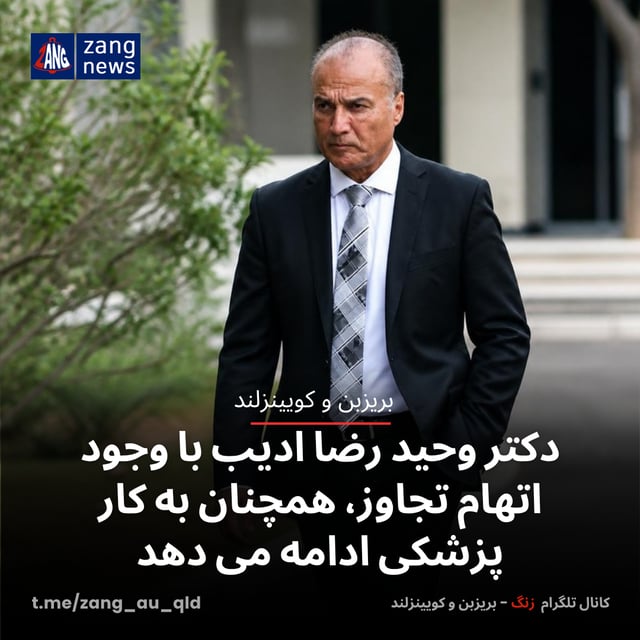 دکتر وحید رضا ادیب با وجود اتهام‌ تجاوز، همچنان به کار پزشکی ادامه می دهد