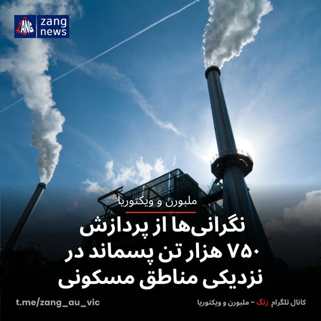 نگرانی‌ها از پردازش ۷۵۰ هزار تن پسماند در نزدیکی مناطق مسکونی