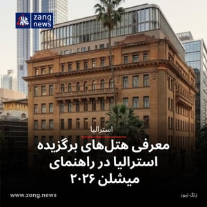 معرفی هتل‌های برگزیده استرالیا در راهنمای میشلن ۲۰۲۶