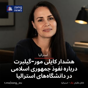 هشدار کایلی مور-گیلبرت درباره نفوذ جمهوری اسلامی در دانشگاه‌های استرالیا