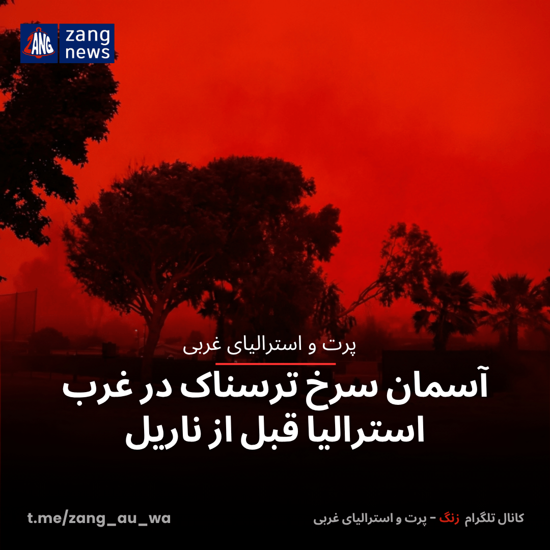 آسمان سرخ ترسناک در غرب استرالیا قبل از ناریل