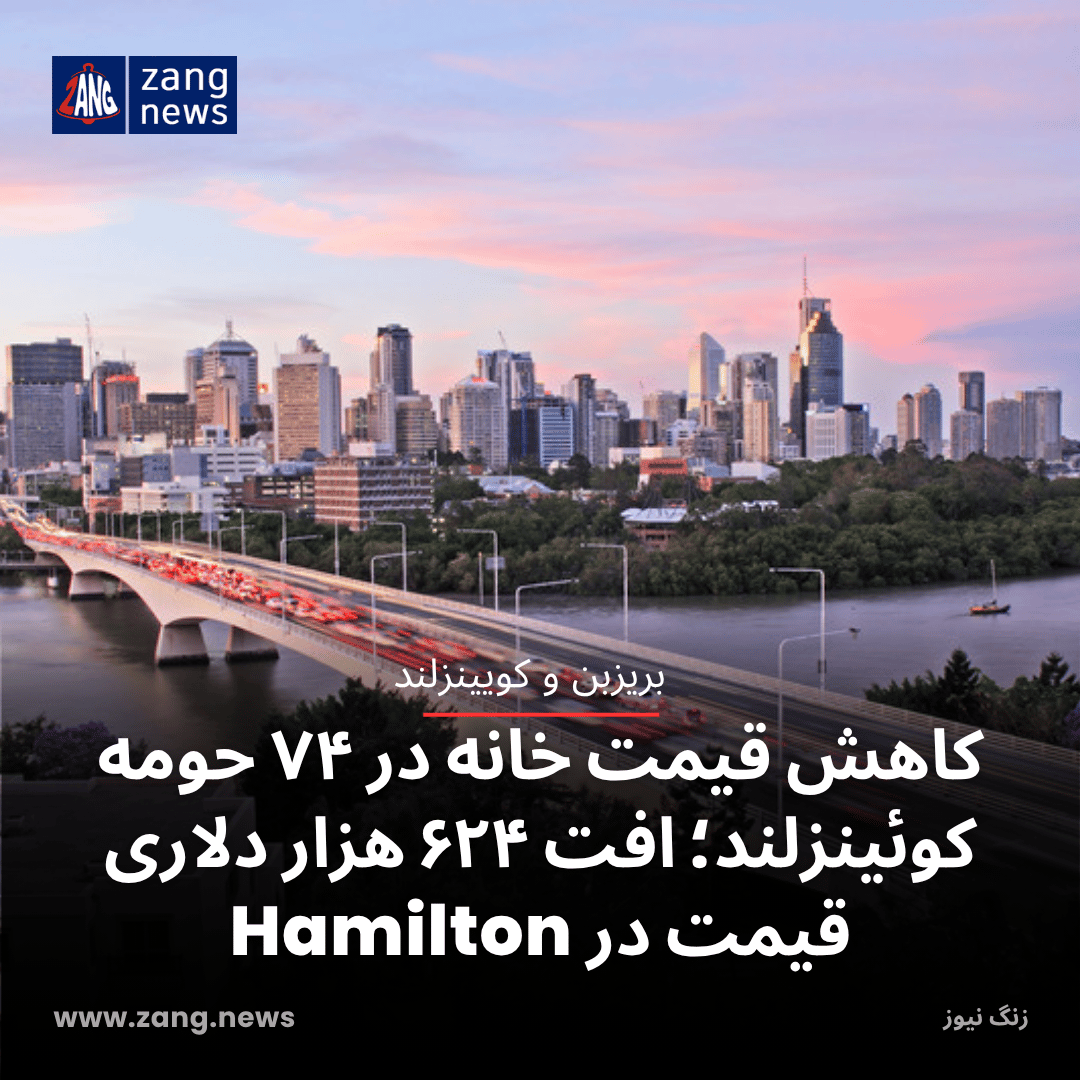 کاهش قیمت خانه در ۷۴ حومه کوئینزلند؛ افت ۶۲۴ هزار دلاری قیمت در Hamilton