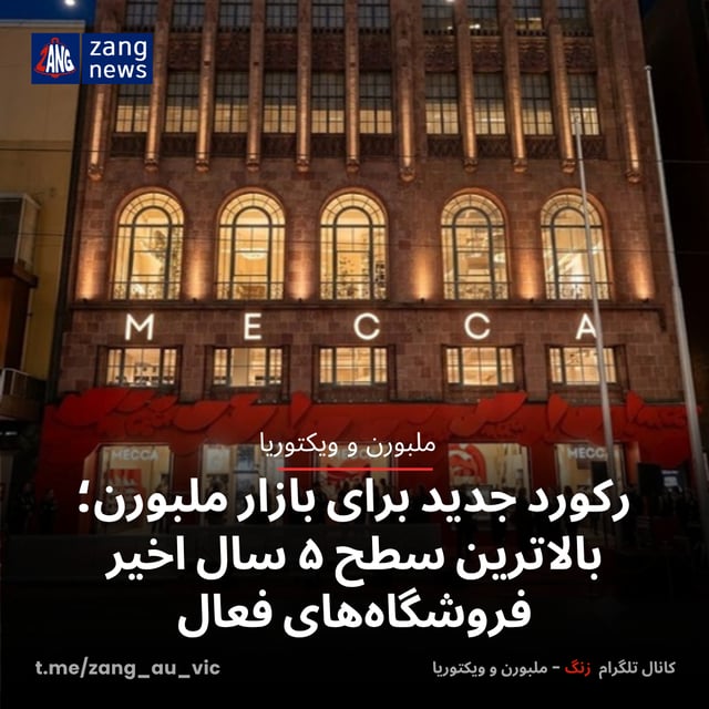 رکورد جدید برای بازار ملبورن؛ بالاترین سطح ۵ سال اخیر فروشگاه‌های فعال