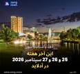 این آخر هفته 25 و 26 و 27 سپتامبر 2026 در آدلاید
