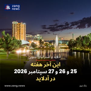 این آخر هفته 25 و 26 و 27 سپتامبر 2026 در آدلاید