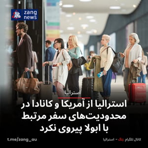 استرالیا از آمریکا و کانادا در محدودیت‌های سفر مرتبط با ابولا پیروی نکرد
