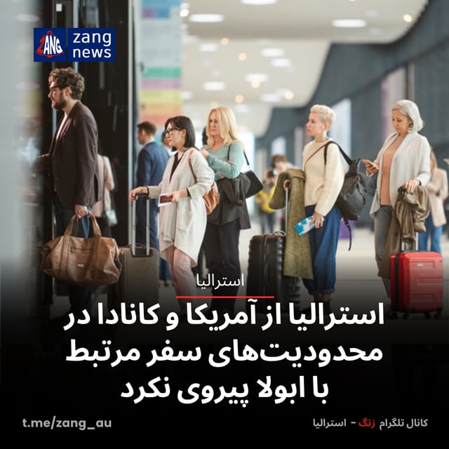 استرالیا از آمریکا و کانادا در محدودیت‌های سفر مرتبط با ابولا پیروی نکرد