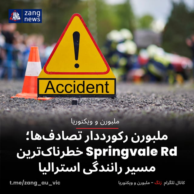 ملبورن رکورددار تصادف‌ها؛ Springvale Rd خطرناک‌ترین مسیر رانندگی استرالیا