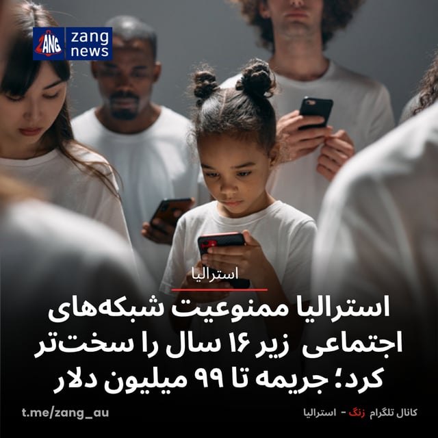 استرالیا ممنوعیت شبکه‌های اجتماعی زیر ۱۶ سال را سخت‌تر کرد؛ جریمه‌ تا ۹۹ میلیون دلار