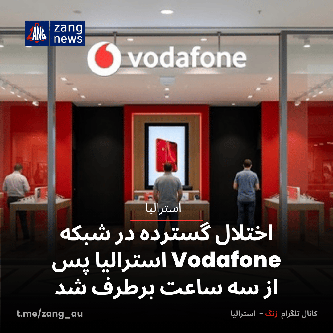 اختلال گسترده در شبکه Vodafone استرالیا پس از سه ساعت برطرف شد