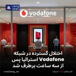 اختلال گسترده در شبکه Vodafone استرالیا پس از سه ساعت برطرف شد