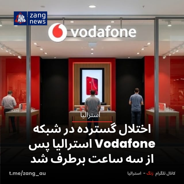 اختلال گسترده در شبکه Vodafone استرالیا پس از سه ساعت برطرف شد