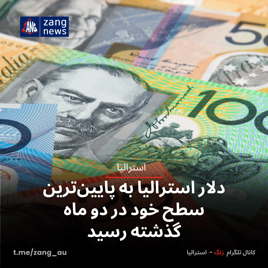 دلار استرالیا به پایین‌ترین سطح خود در دو ماه گذشته رسید