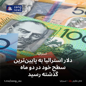 دلار استرالیا به پایین‌ترین سطح خود در دو ماه گذشته رسید
