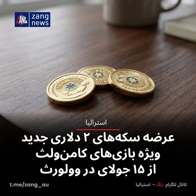 عرضه سکه‌های ۲ دلاری جدید ویژه بازی‌های کامن‌ولث از ۱۵ جولای در وولورث