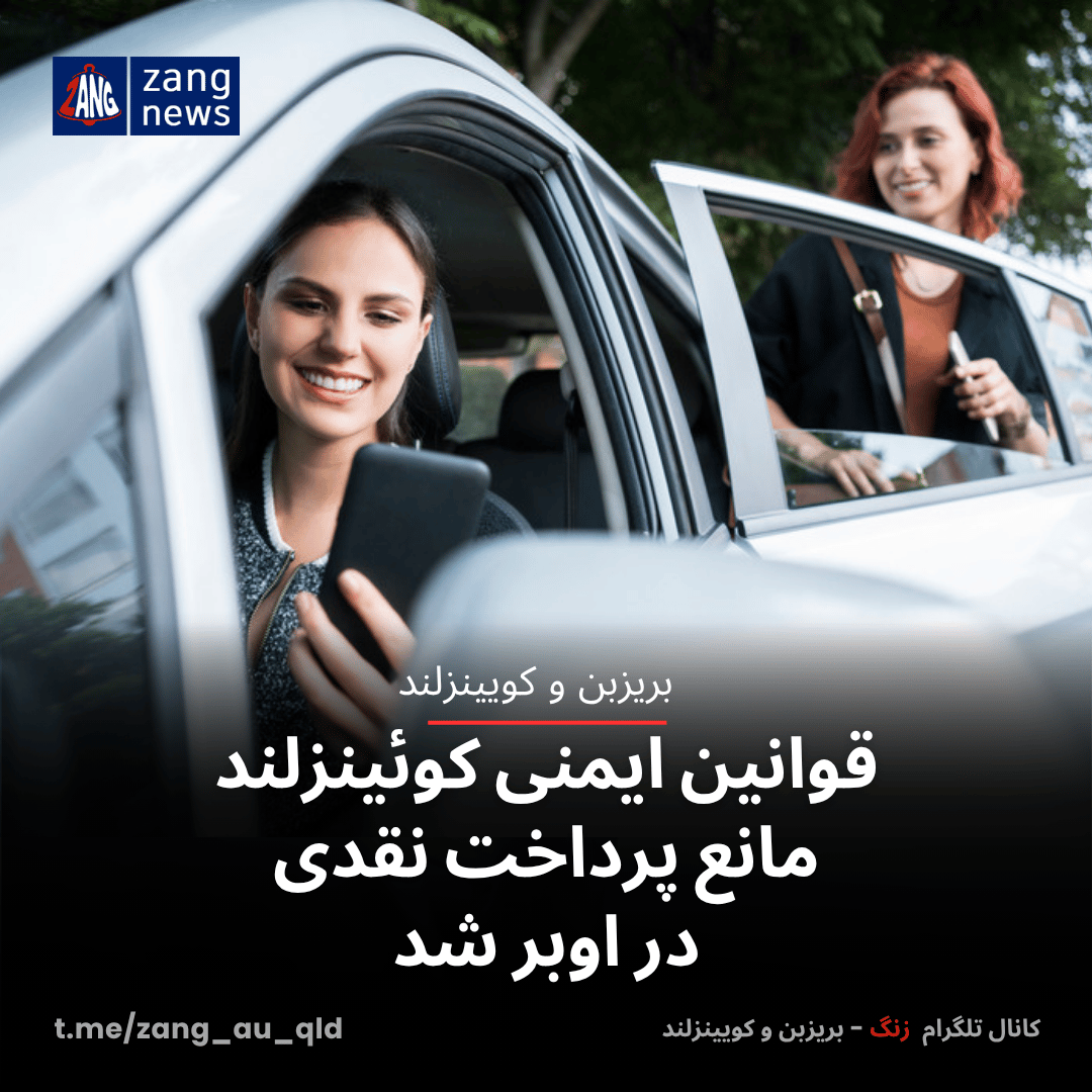 قوانین ایمنی در کوئینزلند مانع پرداخت نقدی اوبر شد