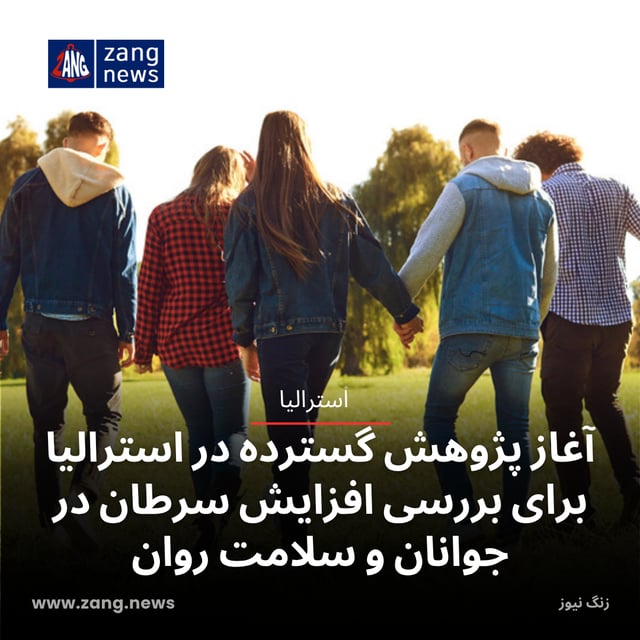 آغاز پژوهش گسترده در استرالیا برای بررسی افزایش سرطان در جوانان و سلامت روان