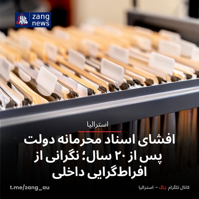 افشای اسناد محرمانه دولت پس از ۲۰ سال؛ نگرانی از افراط‌گرایی داخلی