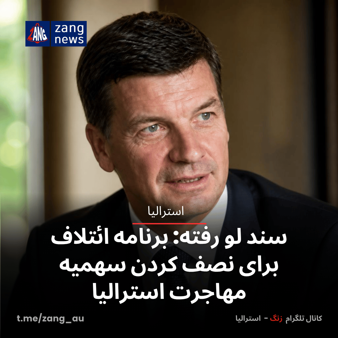 سند لو رفته: برنامه ائتلاف برای نصف کردن سهمیه مهاجرت استرالیا
