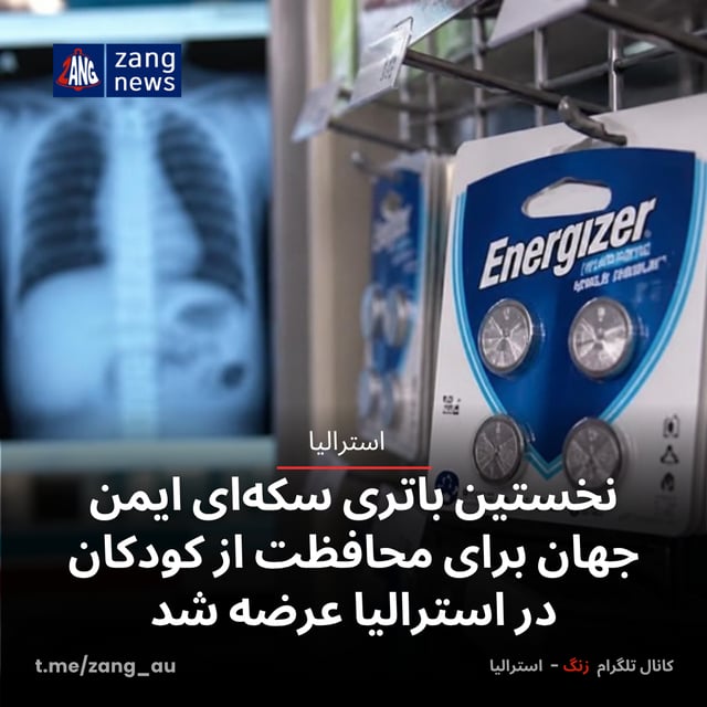 نخستین باتری سکه‌ای ایمن جهان برای محافظت از کودکان در استرالیا عرضه شد