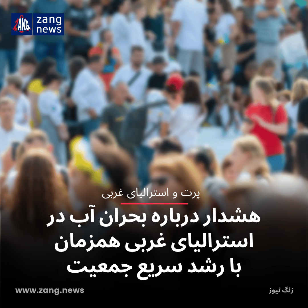 هشدار درباره بحران آب در استرالیای غربی همزمان با رشد سریع جمعیت