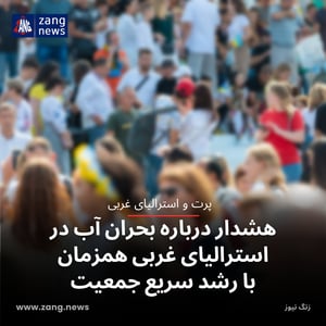 هشدار درباره بحران آب در استرالیای غربی همزمان با رشد سریع جمعیت