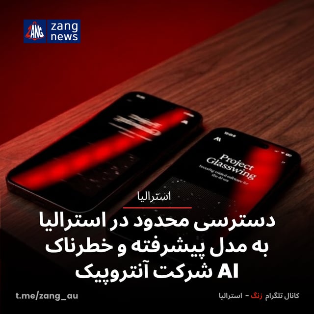 دسترسی محدود در استرالیا به یک مدل پیشرفته و خطرناک AI شرکت آنتروپیک