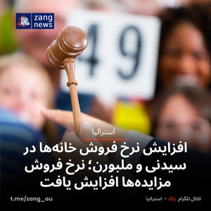 افزایش نرخ فروش خانه‌ها در سیدنی و ملبورن؛ نرخ فروش مزایده‌ها افزایش یافت