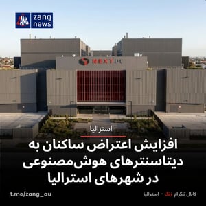 افزایش اعتراض‌ ساکنان به دیتاسنترهای هوش‌مصنوعی در شهرهای استرالیا