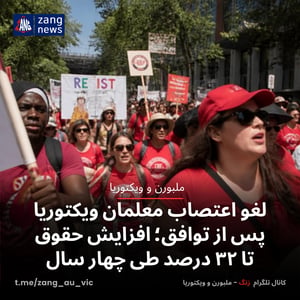 لغو اعتصاب معلمان ویکتوریا پس از توافق؛ افزایش حقوق تا ۳۲ درصد طی چهار سال