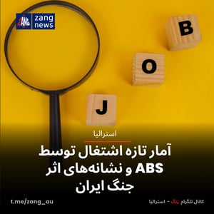 آمار تازه اشتغال توسط ABS و نشانه‌های اثر جنگ ایران