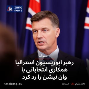 رهبر اپوزیسیون استرالیا همکاری انتخاباتی با وان نیشن را رد کرد
