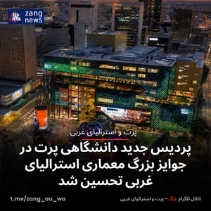 پردیس جدید دانشگاهی پرت در جوایز بزرگ معماری استرالیای غربی تحسین شد