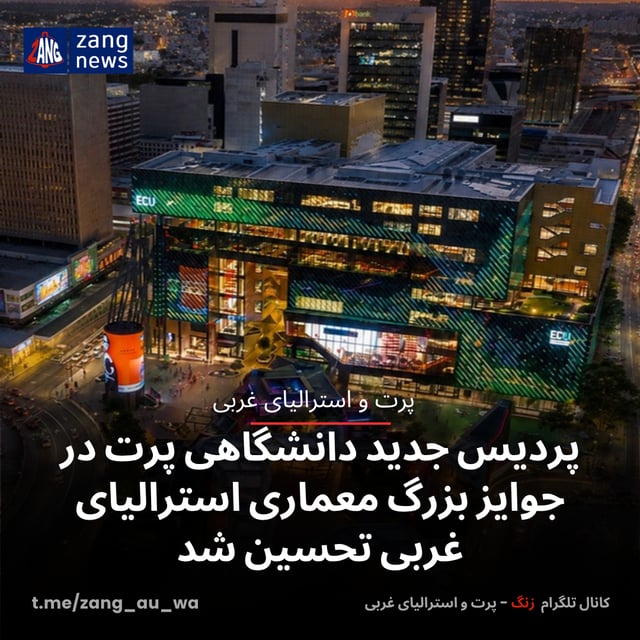 پردیس جدید دانشگاهی پرت در جوایز بزرگ معماری استرالیای غربی تحسین شد