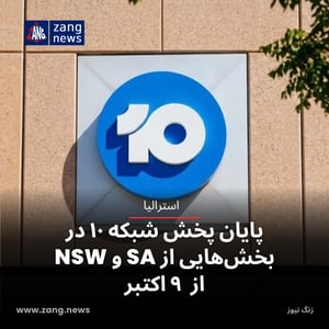 پایان پخش شبکه ۱۰ در بخش‌هایی از SA و NSW از ۹ اکتبر