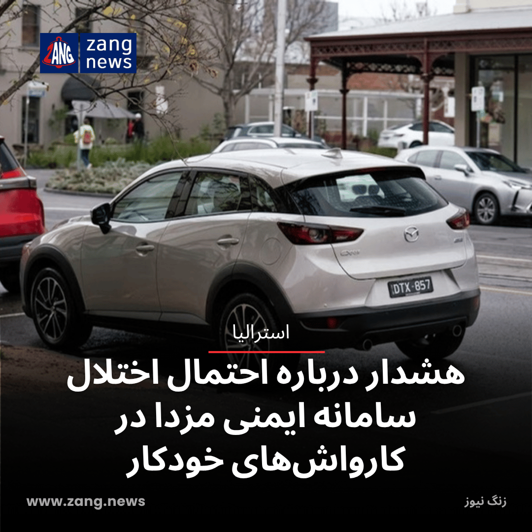 هشدار درباره احتمال اختلال سامانه ایمنی مزدا در کارواش‌های خودکار