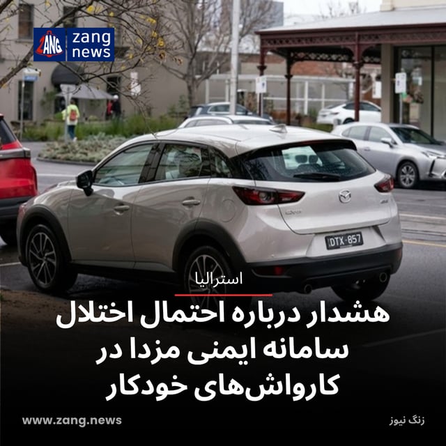 هشدار درباره احتمال اختلال سامانه ایمنی مزدا در کارواش‌های خودکار