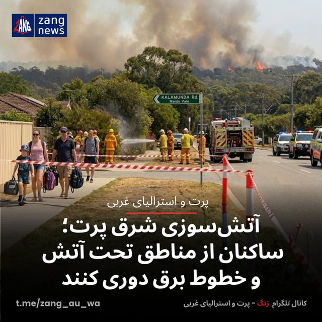 آتش‌سوزی شرق پرت؛ ساکنان از مناطق تحت آتش و خطوط برق دوری کنند
