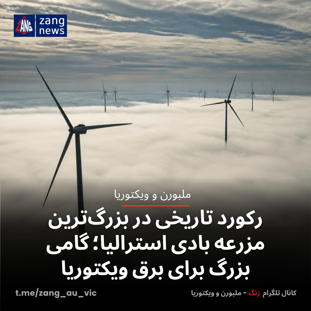 رکورد تاریخی در بزرگ‌ترین مزرعه بادی استرالیا؛ گامی بزرگ برای برق ویکتوریا