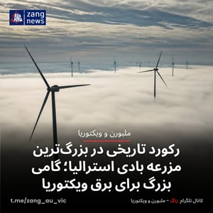رکورد تاریخی در بزرگ‌ترین مزرعه بادی استرالیا؛ گامی بزرگ برای برق ویکتوریا