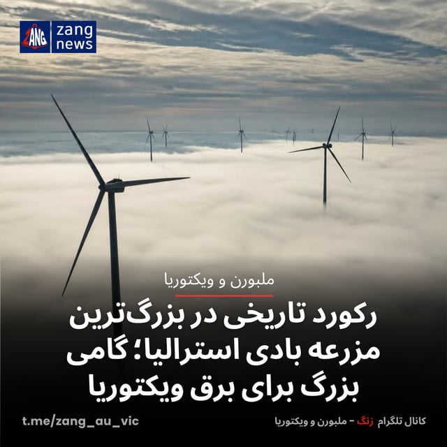 رکورد تاریخی در بزرگ‌ترین مزرعه بادی استرالیا؛ گامی بزرگ برای برق ویکتوریا