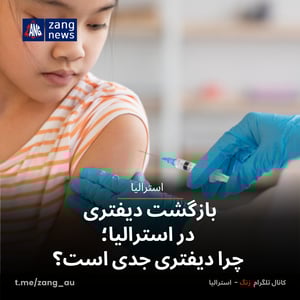 بازگشت دیفتری در استرالیا؛ چرا دیفتری جدی است؟