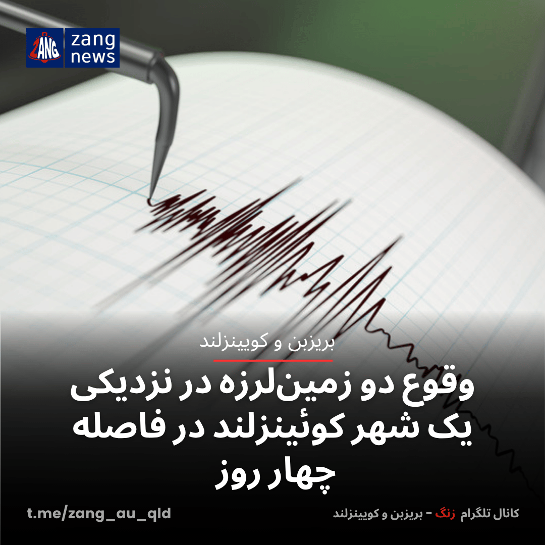 وقوع دو زمین‌لرزه در نزدیکی یک شهر کوئینزلند در فاصله چهار روز