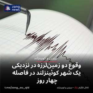 وقوع دو زمین‌لرزه در نزدیکی یک شهر کوئینزلند در فاصله چهار روز