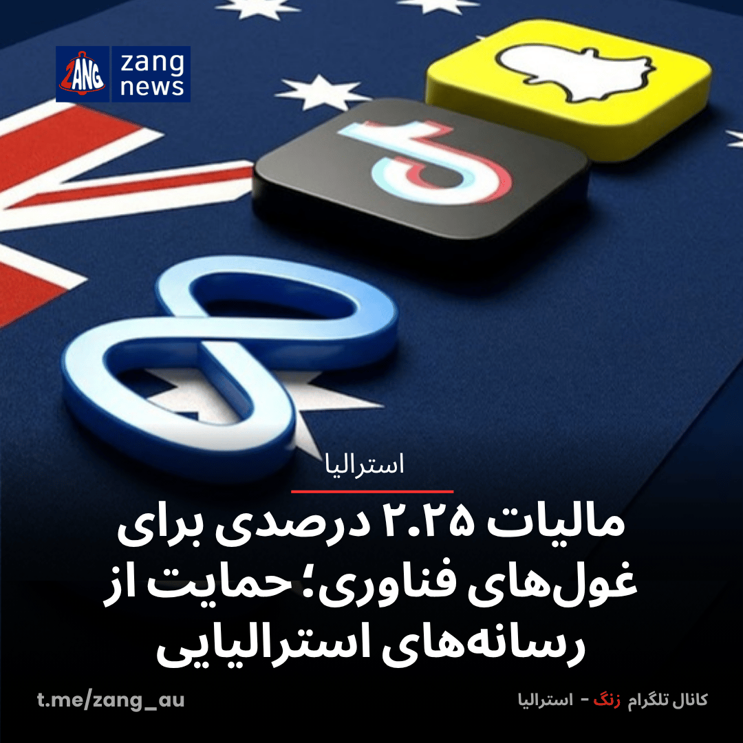 مالیات ۲.۲۵ درصدی برای غول‌های فناوری؛ حمایت مستقیم از رسانه‌های استرالیایی