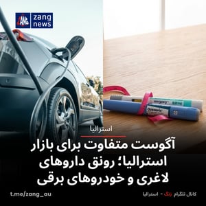 آگوست متفاوت برای بازار استرالیا؛ رونق داروهای لاغری و خودروهای برقی